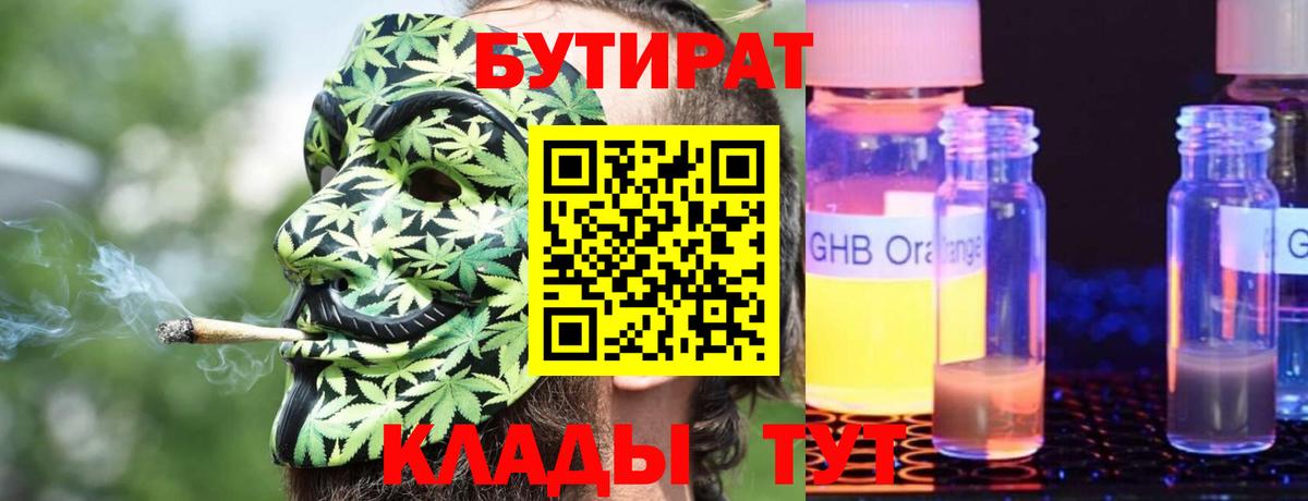 Бутират 1.4BDO  Вход с VPN  Раменское 